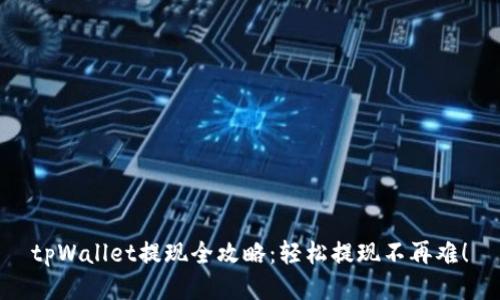 tpWallet提现全攻略：轻松提现不再难！