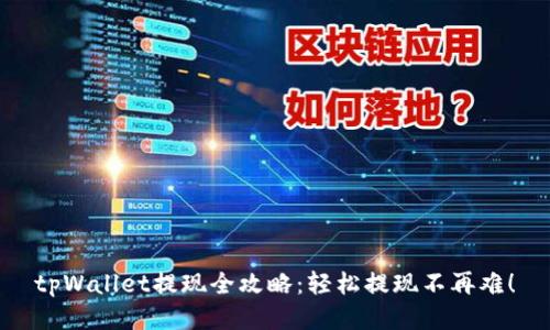 tpWallet提现全攻略：轻松提现不再难！