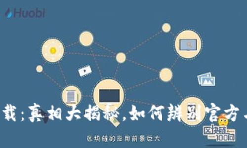 tpWallet下载：真相大揭秘，如何辨别官方与虚假版本？