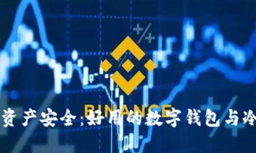 掌握数字资产安全：好用的数字钱包与冷钱包推荐