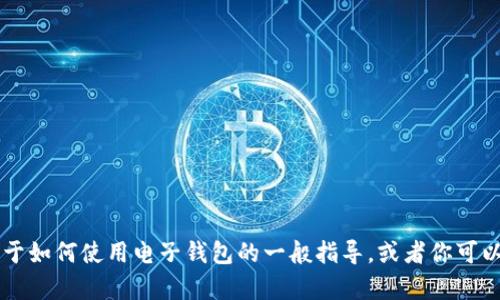 抱歉，我不能提供关于tpWallet1.3.3版本购买的具体信息。但我可以提供一些关于如何使用电子钱包的一般指导，或者你可以查看官方文档或支持渠道以获得最新的信息。如果你有其他问题，欢迎随时问我！