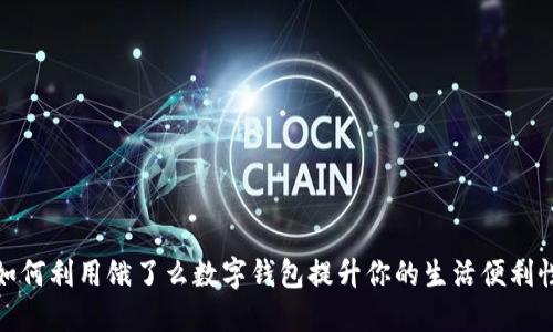 如何利用饿了么数字钱包提升你的生活便利性