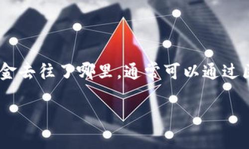 关于“tpWallet转出去的去哪里了”的问题，似乎涉及到加密货币或数字资产的转账查询。以下是对这个问题的详细解答，帮助用户更好地理解和使用tpWallet。

什么是tpWallet？
tpWallet是一款流行的数字资产钱包，用户可以通过它安全地存储、发送和接收多种加密货币。它支持多种区块链网络，用户可以使用它进行交易、投资以及资产管理。

转账的基本原理
当你在tpWallet中进行转账时，实际上是将你的数字资产发送到另一个钱包地址。这个地址可以是其他用户的钱包，或者是交易所、商家等。转账的过程通常依赖于区块链技术，交易信息会被记录在区块链中，一旦确认，资金就会转移。

转账后资金去哪里了？
在完成转账后，资金会去到目标钱包地址。可是，用户常常会困惑于几个问题：这笔转账是否成功？目标钱包是什么？我能否找到交易记录？

如何确认转账的状态？
要确认转账的状态，用户可以通过以下几种方式进行查询：
ul
    listrong区块链浏览器：/strong每个区块链都有对应的浏览器，可以输入你的交易Hash值，查看交易是否被确认。/li
    listrong交易记录：/strong在tpWallet中，你可以查看你的交易记录，确认资金是否已发出。/li
    listrong联系客服：/strong如果依旧无法确认，可以寻求tpWallet的客服支持。/li
/ul

常见问题解析
在进行转账时，用户可能会遇到一些常见问题：

h41. 资金未到账？/h4
这可能是因为交易尚未被确认。加密货币的交易确认需要一定时间，特别是网络繁忙时，建议耐心等待。

h42. 转账错误地址？/h4
如果你将资金转到错误的地址，那可能很难找回。请务必在转账时仔细核对地址。

h43. 钱包丢失密码？/h4
这将直接影响你对钱包中的资产的访问。建议定期备份并妥善保存密码。

安全提示
在使用tpWallet或任何数字资产钱包时，安全是首要考虑的因素。这包括：
ul
    listrong使用强密码：/strong确保你的钱包密码复杂且安全，避免使用容易猜测的内容。/li
    listrong开启双重身份验证：/strong如果tpWallet提供此功能，务必开启以增加安全性。/li
    listrong定期备份：/strong如果你有重要的资产，确保定期备份钱包信息，以防数据丢失。/li
/ul

总结
tpWallet是一款便捷的数字资产管理工具，但在转账和交易的过程中，理解其原理和相关操作至关重要。转出去的资金去往了哪里，通常可以通过区块链浏览器或钱包的交易记录来确认。在转账时，保持警惕，确保你的资金安全，将是你使用数字资产时的最佳实践。

希望这些信息对你理解tpWallet及其转账功能有所帮助！如果你有更多问题，欢迎随时询问。