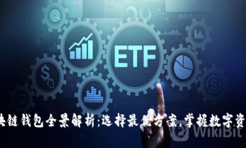 2023年区块链钱包全景解析：选择最优方案，掌握数字资产安全之钥