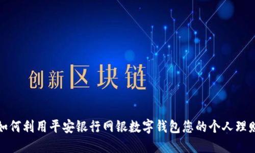 如何利用平安银行网银数字钱包您的个人理财