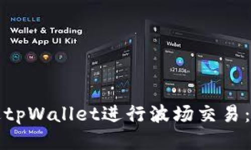 如何通过tpWallet进行波场交易：全面指南