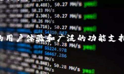 加密钱包的架构是一个复杂而重要的系统，涉及到多个方面，确保用户的资金安全和使用便捷。我们可以从以下几个主要组成部分进行探讨：

1. 钱包类型

加密钱包主要分为热钱包和冷钱包。热钱包是与互联网连接的钱包，适合于日常交易；而冷钱包则是在离线状态下存储加密货币，提供更高的安全性。热钱包包括桌面钱包、移动钱包和网页钱包，而冷钱包则主要指硬件钱包和纸钱包。

2. 钱包的密钥管理

加密钱包架构的核心是密钥管理。每个钱包都包含一对密钥：公钥和私钥。公钥是对外展示的地址，而私钥则是用户用来签名交易的密钥。确保私钥的安全是至关重要的，任何人获取你的私钥，都能够完全控制你的资金。因此，加密钱包通常采用加密技术来存储私钥，有的甚至提供多重签名的功能，以增强安全性。

3. 用户界面与体验

钱包的用户界面（UI）直接影响到用户的体验。一个友好的用户界面可以帮助用户更轻松地进行交易、查看余额及历史记录。设计上要做到简洁易懂，并提供必要的功能，比如资产管理、交易记录等。此外，用户体验（UX）也应考虑到不同层次用户的需求，比如新手与专业用户的操作习惯不同。

4. 区块链网络的接入

加密钱包需与区块链网络进行交互。这意味着钱包需要实时同步区块链数据，以便用户能够查看最新的交易信息和资产状况。这通常需要调用区块链网络的API，确保数据的准确性和时效性。

5. 安全性设计

加密钱包的安全性是设计时的重中之重。这包括物理安全、软件安全和网络安全等多重措施。比如冷钱包可以避免网络攻击，而热钱包则需要强大的加密算法和多重认证体系。此外，一些钱包还会提供备份与恢复功能，以防用户丢失访问权限。

6. 区块链兼容性

随着加密货币的多样化，一个优秀的加密钱包应支持多种区块链资产。体现了钱包的兼容性，能够让用户在一个平台上管理不同种类的加密资产，方便用户进行转换和流通。

7. 社区支持与更新

加密钱包的持续使用和发展离不开社区的支持和开发者的维护。定期的更新与修复，可以保证钱包的安全性和稳定性。同时，活跃的社区也能提供更多的使用教程和技术支持，帮助用户解决问题。

8. 法规遵从性

随着各国对加密货币监管的加强，合规性也成为加密钱包架构中不可忽视的一部分。钱包必须遵循当地法律法规，确保用户的信息安全和合规交易。

总结

加密钱包的架构设计是一个复杂而精密的过程，涉及多种技术和设计理念。一个优秀的加密钱包不仅要保证资金的安全性，还需要提供卓越的用户体验和广泛的功能支持。

a href=