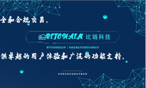 加密钱包的架构是一个复杂而重要的系统，涉及到多个方面，确保用户的资金安全和使用便捷。我们可以从以下几个主要组成部分进行探讨：

1. 钱包类型

加密钱包主要分为热钱包和冷钱包。热钱包是与互联网连接的钱包，适合于日常交易；而冷钱包则是在离线状态下存储加密货币，提供更高的安全性。热钱包包括桌面钱包、移动钱包和网页钱包，而冷钱包则主要指硬件钱包和纸钱包。

2. 钱包的密钥管理

加密钱包架构的核心是密钥管理。每个钱包都包含一对密钥：公钥和私钥。公钥是对外展示的地址，而私钥则是用户用来签名交易的密钥。确保私钥的安全是至关重要的，任何人获取你的私钥，都能够完全控制你的资金。因此，加密钱包通常采用加密技术来存储私钥，有的甚至提供多重签名的功能，以增强安全性。

3. 用户界面与体验

钱包的用户界面（UI）直接影响到用户的体验。一个友好的用户界面可以帮助用户更轻松地进行交易、查看余额及历史记录。设计上要做到简洁易懂，并提供必要的功能，比如资产管理、交易记录等。此外，用户体验（UX）也应考虑到不同层次用户的需求，比如新手与专业用户的操作习惯不同。

4. 区块链网络的接入

加密钱包需与区块链网络进行交互。这意味着钱包需要实时同步区块链数据，以便用户能够查看最新的交易信息和资产状况。这通常需要调用区块链网络的API，确保数据的准确性和时效性。

5. 安全性设计

加密钱包的安全性是设计时的重中之重。这包括物理安全、软件安全和网络安全等多重措施。比如冷钱包可以避免网络攻击，而热钱包则需要强大的加密算法和多重认证体系。此外，一些钱包还会提供备份与恢复功能，以防用户丢失访问权限。

6. 区块链兼容性

随着加密货币的多样化，一个优秀的加密钱包应支持多种区块链资产。体现了钱包的兼容性，能够让用户在一个平台上管理不同种类的加密资产，方便用户进行转换和流通。

7. 社区支持与更新

加密钱包的持续使用和发展离不开社区的支持和开发者的维护。定期的更新与修复，可以保证钱包的安全性和稳定性。同时，活跃的社区也能提供更多的使用教程和技术支持，帮助用户解决问题。

8. 法规遵从性

随着各国对加密货币监管的加强，合规性也成为加密钱包架构中不可忽视的一部分。钱包必须遵循当地法律法规，确保用户的信息安全和合规交易。

总结

加密钱包的架构设计是一个复杂而精密的过程，涉及多种技术和设计理念。一个优秀的加密钱包不仅要保证资金的安全性，还需要提供卓越的用户体验和广泛的功能支持。

a href=