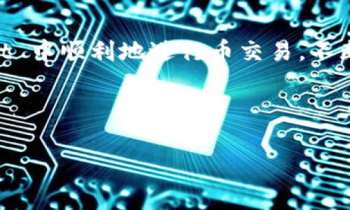    如何在 tpWallet 中交易币：一步步教你玩转数字资产  / 

 guanjianci  tpWallet, 数字货币交易, 资产管理, 区块链  /guanjianci 

 认识 tpWallet：你的数字资产管理助手 

 随着区块链技术的快速发展，数字货币已经悄然融入我们的生活。tpWallet 作为一个去中心化的钱包，帮助用户安全地存储、管理和交易他们的数字资产。想象一下，你手中不仅仅有门票，还有进入数字经济世界的钥匙！然而，对于很多新人来说，如何在 tpWallet 中进行币交易，依然是一个门槛。那么，今天我们就来一步一步地走一遍...让你轻松get这一技能！ 

 第一步：下载和安装 tpWallet 

 如果你还没有下载 tpWallet，不妨先去应用市场搜索并下载安装。这一步非常简单...当然，如果你用的是安卓手机，记得在权限设置中允许安装，iOS 用户则需要通过 App Store 来进行。安装完毕后，打开应用，接着，你会看到一个非常友好的界面，简约而不失美观。 

 第二步：创建或导入钱包 

 打开 tpWallet，界面会提示你选择创建新钱包还是导入已有的钱包。如果你是新手，那么选择“创建新钱包”会更加安全。不过...重要的是一定要妥善保存你的助记词，因为这就是你资产的钥匙！丢失助记词的后果，就是资产无法找回—这个风险可要记清楚哦。 

 第三步：添加币种 

 在 tpWallet 中，你可以添加多种币种。如何添加呢？很简单，在钱包界面，有一个“添加币种”的按钮，你只需要搜索你想要添加的币种，比如说以太坊、比特币等，点击添加即可。此时，你的钱包就变得更加丰富多彩啦！有没有觉得这过程很像选角色的游戏一样有趣？ 

 第四步：了解交易界面 

 交易的关键在于了解交易界面。进入 tpWallet 的交易界面，你会看到买卖按钮，以及市场行情...这些信息可能让你一开始感觉有些眼花缭乱，但是慢慢来，认真看清每一个细节。左侧是币种信息，右侧是实时行情中...按一下“买入”或者“卖出”，你就会进入更详细的交易流程。 

 第五步：进行交易 

 在进行交易前，首先，你需要确保自己已经了解了市场行情...这就像是在拍卖会上出价一样，了解行情能够帮助你决定出价的高低。选择想交易的币种，在交易界面，输入你要买入的数量，系统会自动计算应付金额。确认好之后，点击“确认订单”，交易会在区块链上进行处理，稍等片刻，你的交易就完成啦！ 

 第六步：查看交易记录 

 一切都结束后，记得查看一下交易记录，确认你的交易是否成功...安全起见，保持记录的必要性再明显不过了。通过这个功能，你可以了解自己过去的交易,以及每一笔订单的详细情况。而且，这让你对自己的投资策略有更加深入的理解...有益于以后的交易决策。 

 性能提升：如何更好地管理你的数字资产 

 交易并不是结束，如何更好地管理你的数字资产才是重要的。通过 tpWallet，你可以设置不同的管理策略，比如说定期查看资产状况、设置价格提醒、或者定期调查市场行情。这一切都取决于你个人的喜好和投资策略。记住，市场是瞬息万变的，时刻保持敏锐的眼光，才能把握机遇。 

 风险评估与心得分享 

 每一笔交易都伴随着风险...尤其是数字货币市场波动起伏不定，像过山车一样刺激。那么在交易时，如何评估风险呢？首先，少投资，多观察。建议每次交易的金额不应超过你总资产的10%...这是一个普遍认同的原则，你可以根据自身的风险承受能力做适当调整。 

 总结与展望 

 最后，交易数字货币并不是一朝一夕的事情，需要继续学习和不断实践...在 tpWallet 中的操作其实只是一个起点，未来的道路还很长。希望通过这篇指南，能帮助你在 tpWallet 中顺利地进行币交易，不断拓展你的数字资产。通过实践与耐心，你将收获更多的知识与经验，成为真正的数字货币玩家。记住，在这个快速发展的数字经济时代，你永远都有可能成为下一个出色的投资者！ 

 向前走，不停学习...这就是我们在 tpWallet 中交易的全部故事。只要踏出第一步，你的数字资产之旅将会无比精彩！  

这个详尽的过程应能帮助如何在 tpWallet 中交易币，同时也融入了轻松的语气与个人化的细节，让整个体验更接地气。希望你喜欢这个内容，并能在交易中获得成功！