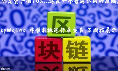    如何在 tpWallet 中交易币：一步步教你玩转数字资产  / 

 guanjianci  tpWallet, 数字货币交易, 资产管理, 区块链  /guanjianci 

 认识 tpWallet：你的数字资产管理助手 

 随着区块链技术的快速发展，数字货币已经悄然融入我们的生活。tpWallet 作为一个去中心化的钱包，帮助用户安全地存储、管理和交易他们的数字资产。想象一下，你手中不仅仅有门票，还有进入数字经济世界的钥匙！然而，对于很多新人来说，如何在 tpWallet 中进行币交易，依然是一个门槛。那么，今天我们就来一步一步地走一遍...让你轻松get这一技能！ 

 第一步：下载和安装 tpWallet 

 如果你还没有下载 tpWallet，不妨先去应用市场搜索并下载安装。这一步非常简单...当然，如果你用的是安卓手机，记得在权限设置中允许安装，iOS 用户则需要通过 App Store 来进行。安装完毕后，打开应用，接着，你会看到一个非常友好的界面，简约而不失美观。 

 第二步：创建或导入钱包 

 打开 tpWallet，界面会提示你选择创建新钱包还是导入已有的钱包。如果你是新手，那么选择“创建新钱包”会更加安全。不过...重要的是一定要妥善保存你的助记词，因为这就是你资产的钥匙！丢失助记词的后果，就是资产无法找回—这个风险可要记清楚哦。 

 第三步：添加币种 

 在 tpWallet 中，你可以添加多种币种。如何添加呢？很简单，在钱包界面，有一个“添加币种”的按钮，你只需要搜索你想要添加的币种，比如说以太坊、比特币等，点击添加即可。此时，你的钱包就变得更加丰富多彩啦！有没有觉得这过程很像选角色的游戏一样有趣？ 

 第四步：了解交易界面 

 交易的关键在于了解交易界面。进入 tpWallet 的交易界面，你会看到买卖按钮，以及市场行情...这些信息可能让你一开始感觉有些眼花缭乱，但是慢慢来，认真看清每一个细节。左侧是币种信息，右侧是实时行情中...按一下“买入”或者“卖出”，你就会进入更详细的交易流程。 

 第五步：进行交易 

 在进行交易前，首先，你需要确保自己已经了解了市场行情...这就像是在拍卖会上出价一样，了解行情能够帮助你决定出价的高低。选择想交易的币种，在交易界面，输入你要买入的数量，系统会自动计算应付金额。确认好之后，点击“确认订单”，交易会在区块链上进行处理，稍等片刻，你的交易就完成啦！ 

 第六步：查看交易记录 

 一切都结束后，记得查看一下交易记录，确认你的交易是否成功...安全起见，保持记录的必要性再明显不过了。通过这个功能，你可以了解自己过去的交易,以及每一笔订单的详细情况。而且，这让你对自己的投资策略有更加深入的理解...有益于以后的交易决策。 

 性能提升：如何更好地管理你的数字资产 

 交易并不是结束，如何更好地管理你的数字资产才是重要的。通过 tpWallet，你可以设置不同的管理策略，比如说定期查看资产状况、设置价格提醒、或者定期调查市场行情。这一切都取决于你个人的喜好和投资策略。记住，市场是瞬息万变的，时刻保持敏锐的眼光，才能把握机遇。 

 风险评估与心得分享 

 每一笔交易都伴随着风险...尤其是数字货币市场波动起伏不定，像过山车一样刺激。那么在交易时，如何评估风险呢？首先，少投资，多观察。建议每次交易的金额不应超过你总资产的10%...这是一个普遍认同的原则，你可以根据自身的风险承受能力做适当调整。 

 总结与展望 

 最后，交易数字货币并不是一朝一夕的事情，需要继续学习和不断实践...在 tpWallet 中的操作其实只是一个起点，未来的道路还很长。希望通过这篇指南，能帮助你在 tpWallet 中顺利地进行币交易，不断拓展你的数字资产。通过实践与耐心，你将收获更多的知识与经验，成为真正的数字货币玩家。记住，在这个快速发展的数字经济时代，你永远都有可能成为下一个出色的投资者！ 

 向前走，不停学习...这就是我们在 tpWallet 中交易的全部故事。只要踏出第一步，你的数字资产之旅将会无比精彩！  

这个详尽的过程应能帮助如何在 tpWallet 中交易币，同时也融入了轻松的语气与个人化的细节，让整个体验更接地气。希望你喜欢这个内容，并能在交易中获得成功！