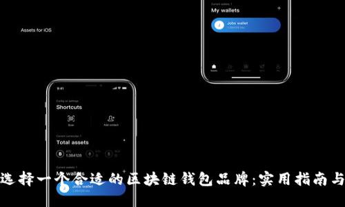 如何选择一个合适的区块链钱包品牌：实用指南与建议