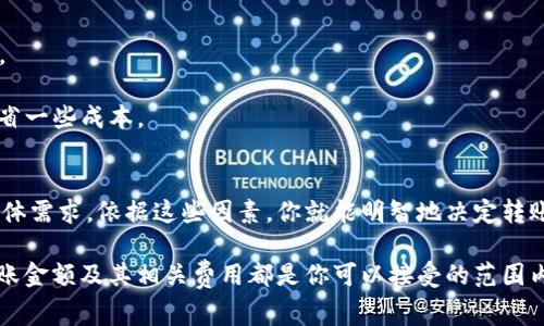 要了解tpWallet最少转多少以太坊，我们需要考虑多个因素，包括交易费用、市场需求和具体的平台规则。

什么是tpWallet？
tpWallet是一个多平台数字钱包，它不仅支持以太坊，还支持多种虚拟货币。用户可以通过tpWallet安全地存储、管理和交易各种数字资产。tpWallet的设计旨在提供方便快捷的用户体验，适合新手和专业的投资者。

最小转账金额的标准
tpWallet并没有一个统一的“最低转账金额”标准，因为这通常与以太坊网络本身的状况密切相关。以太坊的交易是基于区块链技术，这意味着每次交易都需要在区块链上进行确认，确认的速度和成本可能会随时变化。尤其是在网络拥堵时，交易费用和转账的最小金额可能会变得更加复杂。

以太坊转账费用的影响
当你进行以太坊转账时，会涉及到两部分费用：网络费用（Gas费）和你实际转账的金额。Gas费是以太坊网络用来处理交易的成本，通常以“gwei”（以太坊的最小单位）表示。网络费用的高度波动导致了转账金额的设定没有一个固定的标准。简单来说，你可能需要支出比你的转账金额更高的费用，尤其在高峰期时。

如何确定最低转账金额
1. **市场调查**：你可以在tpWallet或者其他以太坊交易平台查看当前的Gas费。在网络繁忙的时候，Gas费用会上涨，这意味着你可能需要转账更高的金额以确保交易被顺利确认。

2. **考虑交易目的**：如果你打算进行小额转账（例如购买少量NFT），那么你需要确认你的转账金额加上Gas费是否合理。如果Gas费占据了转账金额的主要部分，那就有些得不偿失了。

3. **最小可行转账**：通常来说，许多用户发现，转账的最小金额在0.01到0.05 ETH之间较为合适，具体数字需考虑当前的Gas费。

实践中的例子
假设当前的Gas费用是60 gwei，你打算转账0.01 ETH。此时，你的转账成本可能会包括大约0.0005 ETH的Gas费。总的来说，你的转账金额和手续费加起来就是大约0.0105 ETH。因此，为了确保有效交易，你需要至少转出0.01 ETH以外的金额。

提高转账效率的建议
1. **使用合适的时间进行转账**：避免在网络拥挤的时候进行转账，选择在网络较为平稳的时段，例如周末或者非高峰时段。

2. **设置Gas费上限**：在tpWallet中，你可以自定义Gas费，这使你能够设定一个愿意接受的最大Gas费用，从而减少不必要的支出。

3. **查看不同平台的比较**：不同的数字钱包可能对最低转账金额有不同的规定。比较不同平台的费用和最低转账限制可以为你节省一些成本。

结论
在使用tpWallet转账以太坊时，最低转账金额并没有固定的数值，这会因市场情况而异。关键在于你了解当前的交易费用以及你的具体需求。依据这些因素，你就能明智地决定转账的最小金额。

总结来说，最小转账金额主要受市场动态和Gas费用的影响，所以，关注这些信息是非常重要的。记住，无论何时进行转账，确保你的转账金额及其相关费用都是你可以接受的范围内，这样才能保证交易的顺利进行。