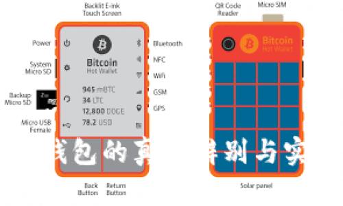 关于数字钱包的真伪辨别与实用性解析