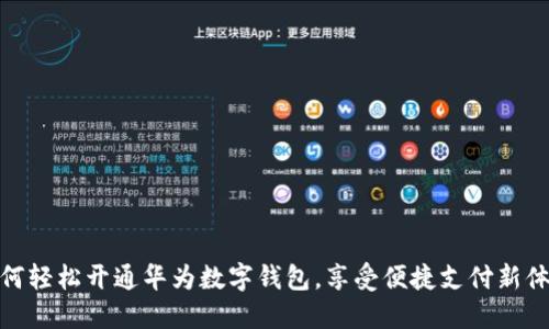 如何轻松开通华为数字钱包，享受便捷支付新体验