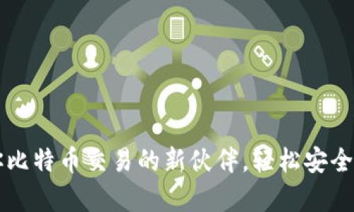 探索tpWallet：你比特币交易的新伙伴，轻松安全的数字货币钱包!