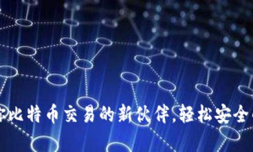 探索tpWallet：你比特币交易的新伙伴，轻松安全的数字货币钱包!
