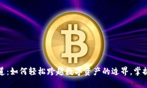 揭秘TP钱包通道：如何轻松跨越数字资产的边界，掌握未来金融浪潮