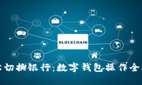轻松切换银行：数字钱包操作全攻略