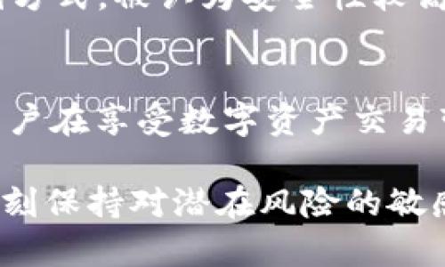 在当前数字货币和区块链技术飞速发展的时代，钱包的安全性变得尤为重要。关于 