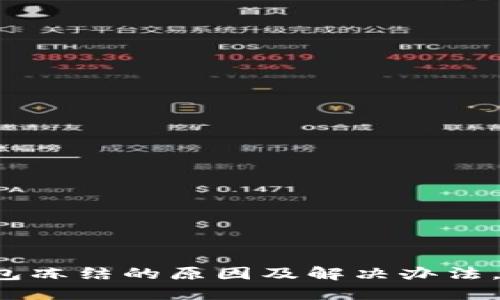 揭秘区块链钱包冻结的原因及解决办法，避免资产损失！