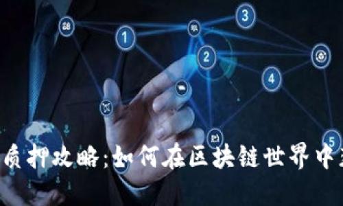 TPWallet质押攻略：如何在区块链世界中获得收益？