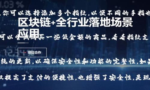 要在tpWallet中设置指纹支付，你可以按照以下步骤进行操作：

步骤一：打开tpWallet应用
首先，你需要在你的手机上找到并打开tpWallet应用。确保你的应用是最新版本，通常更新版本会修复bug并增加新的功能。

步骤二：登录你的账户
在应用中输入你的账户信息进行登录。如果你还没有账户，按照应用提示注册一个新的账户。

步骤三：进入设置页面
登录后，寻找应用右下角或者左侧菜单中的“设置”选项，点击进入。一般情况下，设置会被清晰地标示出来，方便用户找到。

步骤四：找到安全设置
在设置页面中，寻找“安全”或者“支付安全”的选项，这里通常会包含指纹支付的设置选项。点击进入这个选项。

步骤五：启用指纹支付
在安全设置中，找到“指纹支付”功能，点击开启。你可能需要输入一次你的账户密码以确认身份。

步骤六：验证指纹
如果这是你第一次设置指纹支付，应用会提示你进行指纹扫描。根据手机的指纹识别功能，按照提示将手指放在指纹识别区域，直到扫描完成。

步骤七：确认设置
一旦指纹录入成功，你会看到一个提示，确认你的指纹支付已经激活。此时，你可以选择添加多个指纹，以便不同的手指也能进行支付。

步骤八：测试支付功能
设置完成后，建议进行一次简单的支付测试，确保指纹支付功能运作正常。可以尝试购买一些低金额的商品，看看指纹支付是否能顺利完成。

注意事项
务必确保你的指纹识别功能在你手机上正常工作，同时保持应用及手机系统的更新，以确保安全性和功能的完整性。如果在设置过程中遇到问题，可以参考tpWallet的官方帮助文档或客服支持。

通过这些步骤，你就可以轻松在tpWallet中设置指纹支付了。这一设置不仅提高了支付的便捷性，也增强了安全性，是现代用户的重要选择。