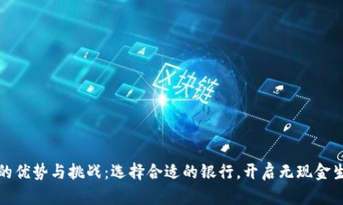 数字钱包的优势与挑战：选择合适的银行，开启无现金生活新篇章