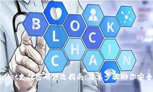 tpWallet支付密码修改指南：简单步骤助你安全无忧