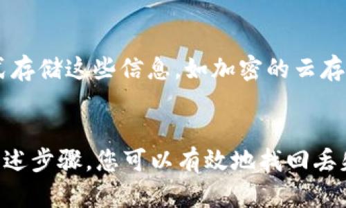 要找回tpWallet中的数据，您可以按照以下步骤进行操作，确保能够恢复丢失或错误的数据。

1. 检查备份
首先，检查您是否有备份。许多钱包应用程序都会提示用户定期备份钱包的私钥或恢复短语。如果您在创建钱包时有记录这些信息，那么您可以使用这些备份来恢复钱包数据。

2. 使用恢复助记词
如果您在设置tpWallet时保存了助记词（通常是12个单词），那么您可以通过这些助记词在钱包中恢复数据。打开tpWallet，选择“恢复钱包”选项，输入您的助记词，按照提示完成恢复步骤。

3. 检查软件更新
有时，数据丢失可能是由于软件错误。检查tpWallet是否有可用的更新，确保您使用的是最新版本。更新后，再试一次，看是否能够找回丢失的数据。

4. 联系客户支持
如果以上方法都没能帮助您找回数据，建议您联系tpWallet的客户支持团队。他们可能会提供更专业的指导，有时他们可以通过技术手段帮助您找回数据。

5. 防止未来的数据丢失
找回数据后，确保定期备份您的钱包信息。这包括私钥、助记词等重要信息。可以使用安全的方式存储这些信息，如加密的云存储或物理硬件钱包。

总结
总之，恢复tpWallet中的数据并不是一件困难的事情，但它需要您注重备份和安全措施。通过上述步骤，您可以有效地找回丢失的数据，并在未来减少此类问题的发生。希望这些信息能帮助到您，让您的数字资产更加安全！