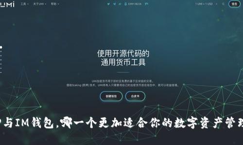 TP与IM钱包，哪一个更加适合你的数字资产管理？