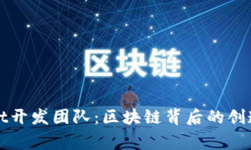 揭秘tpWallet开发团队：区块链背后的创造者与梦想家