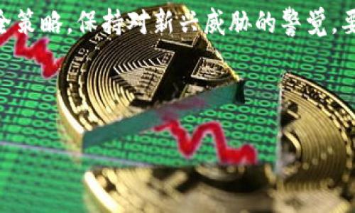 tpWallet只保存助记词能找回吗？深度解析你的数字资产安全

在数字货币的世界里，安全性是每一个投资者最为关心的话题。尤其是在这种去中心化的环境中，数字资产的存取关乎每个人的财产安全。大家可能听说过tpWallet，这款钱包因其简便的操作和高效的安全性而受到许多人的青睐。但有一个问题，在用户使用tpWallet时常常困惑：如果我的tpWallet只保存助记词，能否通过这个助记词找回我的数字资产呢？这...是真的吗？接下来，我们将深度探讨这个问题。

一、助记词的定义及其重要性

在深入讨论之前，让我们先来了解一下助记词的概念。助记词，通常是由一系列随机的单词组成的一组密钥，用以生成和管理数字货币钱包的私钥。这些单词一般由英语单词构成，长度通常为12个或24个单词。在区块链钱包中，助记词就像是你财产的护照或通行证。拥有这个助记词，你就能访问和管理你的数字资产。

助记词的重要性不言而喻。如果你不小心遗失了钱包或是忘记了密码，只要你有助记词，你就有机会恢复你的资产。因此，在使用tpWallet这类数字钱包时，务必妥善保管你的助记词，这...绝对是保护自己的第一步！

二、tpWallet的工作原理

tpWallet的工作原理相对简单而高效。用户通过助记词生成的私钥将直接关联到钱包地址上。这意味着，只要你手中握有助记词，就能够随时随地地访问自己的资产。即便你的手机丢了，或是软件遭到攻击，只要你能输入正确的助记词，你的资产便可以在新的环境中恢复。

不过，需要注意的是，助记词本身就是一个极其敏感的信息。任何人获取了这一信息，就意味着拥有了对你钱包的完全控制权。因此，千万不要随意分享或储存助记词，像是...放在云端或者邮箱中，这种做法都是相当不安全的。

三、找回资产的具体操作步骤

那么，具体而言，如果你只保存了助记词，如何找回你的资产呢？下面是一些简单易行的步骤：

ol
listrong下载tpWallet应用/strong：首先，确保你下载的是官方版本的tpWallet应用。如果你下载了未经验证的版本，可能会面临安全风险。/li
listrong选择“恢复钱包”选项/strong：打开应用后，在登录界面选择“恢复钱包”（Restore Wallet）选项。这时你会看到一个输入框。/li
listrong输入助记词/strong：在框中按顺序输入你保存的助记词。确保每个单词拼写正确，并且按照原有顺序输入，不然无法成功恢复。/li
listrong确认恢复/strong：输入完成后，点击确认，系统会根据助记词生成你的钱包地址和相关的私钥。/li
listrong检查钱包余额/strong：一旦恢复成功，你就可以查看和管理你的资产了。如果余额正常，那就恭喜你，你成功复活了你的币圈之旅！/li
/ol

四、助记词丢失意味着什么？

不过，如果不幸的是，你丢失了助记词，那么会发生什么呢？答案是...很遗憾，你将无法再访问你的数字资产。助记词是你钱包的唯一钥匙，失去它，你的所有资产就像是沉没的船只，再也无法打捞。这让很多新手在进入数字货币领域时不得不面临这样的风险，这...真是让人心痛。

因此，在管理你的助记词时，增加一重保险是非常必要的。例如，可以选择将助记词写在纸上，并保存在一个安全的地方，如保险箱中。这...是一种理智且有效的保管方法。还有一些硬件钱包也提供了对助记词的安全存储解决方案，可以供更高阶的用户选择。

五、tpWallet的安全性和用户体验

tpWallet在设计上，为用户提供了一个相对安全的环境。除了使用助记词外，还有一些额外的安全功能，比如二步验证、指纹解锁等，进一步提高了安全性。然而，数字资产的安全最终还是取决于用户的使用习惯。

使用tpWallet的一个重要好处是其用户友好的界面。在繁琐复杂的数字货币世界中，tpWallet将许多复杂的操作简化为几步简单的点击。这种设计理念让新手用户也能轻松上手，也减少了误操作的风险。

六、总结：保护你的数字资产是一场持久战

总体而言，tpWallet只保存助记词，确实可以让用户找回数字资产。这种方式虽然方便，但也带来了风险，特别是助记词本身的管理。数字资产的安全需要每位投资者共同努力，定期更新安全策略，保持对新兴威胁的警觉。要记住，维护数字资产的安全，既是对自己财产的保护，也是对数字货币这一领域发展的尊重。

所以，当你下一次使用tpWallet时，记得对助记词多一分谨慎，多一分重视。这...可能会让你的投资旅程平稳顺利，充满收获！

tpWallet, 助记词, 数字资产, 钱包安全/guanjianci