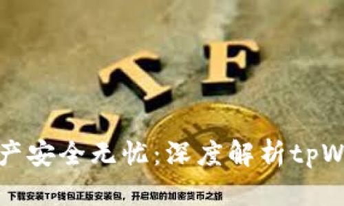 让你的数字资产安全无忧：深度解析tpWallet界面设计