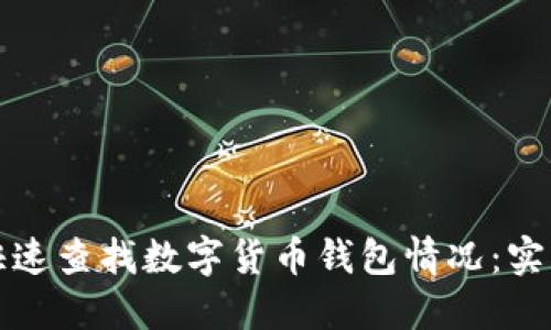 如何快速查找数字货币钱包情况：实用指南