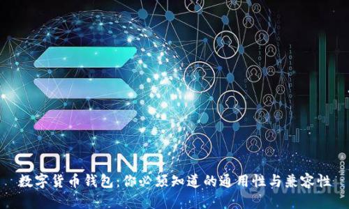 数字货币钱包：你必须知道的通用性与兼容性