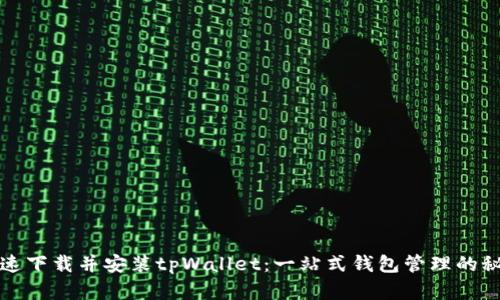 如何快速下载并安装tpWallet：一站式钱包管理的秘密武器
