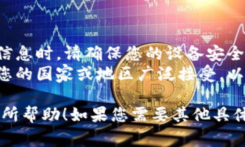 数字钱包的报名和使用方式因地区、品牌和功能而异。以下是一些常见的数字钱包及其报名方式的信息：

### 1. **支付宝**
支付宝是中国最广泛使用的数字钱包之一。您可以在手机应用商店下载支付宝应用，然后按照以下步骤进行注册：

- **下载应用**：在App Store或Google Play搜索“支付宝”，并下载安装。
- **注册账户**：打开应用后，选择“注册”，输入手机号码并获取验证码。
- **设置密码**：创建一个登录密码，以确保账户安全。
- **完善个人信息**：根据提示填写个人信息，例如姓名、身份证号等。

### 2. **微信支付**
微信支付是与微信应用程序紧密集成的数字钱包。报名步骤如下：

- **打开微信**：确保您已经安装微信应用。
- **实名认证**：进入“我”界面，选择“钱包”，然后选择“银行卡”进行实名认证。
- **绑定银行卡**：按照提示添加您的银行卡信息，以便充值和支付。
  
### 3. **Apple Pay**
对于苹果用户，Apple Pay是一个非常方便的选择。报名和设置步骤如下：

- **设备设置**：在iPhone上，打开“钱包”应用。
- **添加卡片**：点击“添加卡片”，可以选择添加信用卡或借记卡。
- **完成验证**：根据银行要求进行验证。

### 4. **Google Pay**
如果您是Android用户，可以使用Google Pay。注册方法如下：

- **下载应用**：在Google Play商店中搜索“Google Pay”并下载安装。
- **添加付款方式**：打开应用，选择“注册”，并添加您的信用卡或借记卡信息。
- **身份验证**：根据需要验证您的身份。

### 5. **其他地区和服务的新兴数字钱包**
在全球范围内，许多国家和地区也出现了本地化的数字钱包，例如：

- **PayPal**：适用于国际交易，可以通过其官方网站或应用程序注册。
- **Venmo**：在美国流行的移动支付平台，所需步骤与PayPal类似。

### 注意事项
1. **安全性**：在输入个人信息和银行卡信息时，请确保您的设备安全，避免在公共Wi-Fi下进行敏感操作。
2. **适用性**：了解您的数字钱包是否在您的国家或地区广泛接受，以确保支付便捷。

希望以上信息对于您如何报名数字钱包有所帮助！如果您需要其他具体品牌或地区的信息，可以随时询问。