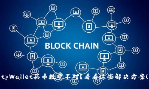 tpWallet买币数量不对？看看这些解决方案！