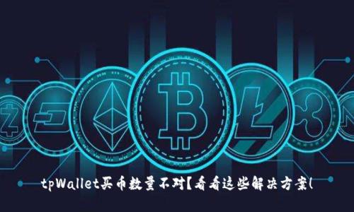 tpWallet买币数量不对？看看这些解决方案！