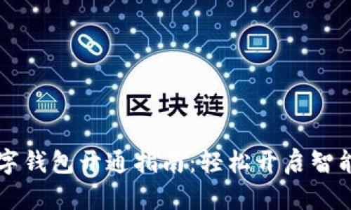 长沙银行数字钱包开通指南：轻松开启智能理财新生活