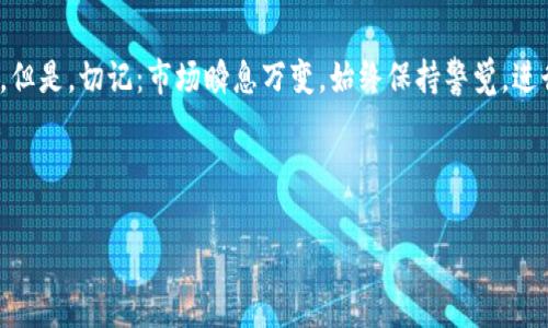 在区块链领域，tpWallet 是一个广受欢迎的钱包，支持多种数字资产和去中心化金融（DeFi）协议。添加流动性池子是参与 DeFi 中的重要一步，可以帮助你获得交易手续费，并且有机会赚取代币奖励。接下来，我们将详细探讨如何在 tpWallet 中添加池子。

步骤一：准备工作

在添加流动性池之前，你需要先确保几个条件达成：
ul
    li确保你已经下载并安装了 tpWallet，并完成了钱包的设置。/li
    li在钱包中准备好用于添加到流动性池的代币，以及你将要添加的流动性代币。/li
    li了解你想要加入的流动性池的合约地址，尤其是那些在知名平台上运行的池子，比如 Uniswap、PancakeSwap 等。/li
/ul

步骤二：选择流动性池

首先，你需要了解哪些池子可供选择。一般来说，流动性池会根据不同的代币配对而变化：
ul
    li去中心化交易所（DEX）上会列出不同的流动性池，用户可以查看每个池子的流动性、年化收益率和费用情况。/li
    li了解你所选择的代币对的历史表现、市场趋势和风险，确保这是一个值得投资的池子。/li
/ul

步骤三：在 tpWallet 中访问流动性池功能

打开你的 tpWallet，找到“DeFi”或“流动性”选项。在这里，你会看到可用的流动性池列表：
ul
    li通常情况下，你需要连接你的钱包到相应的DApp，可以直接扫描 QR 码或选择钱包连接方式。/li
    li确保你的钱包中有足够的代币用于添加到池子中，并留有一定的交易费。/li
/ul

步骤四：添加流动性

在确认你选择的流动性池后，按照以下步骤添加流动性：
ol
    li输入你想要添加的代币数量，例如：在 ETH/USDT 的池子中你可能需要分别输入 ETH 和 USDT 的数量。/li
    li钱包会自动计算你将获得的流动性代币数量，以及相关的交易手续费率。/li
    li确认信息无误后，点击“添加流动性”按钮。/li
    li系统可能会要求你授权 tpWallet 提供代币使用权限，确认授权后，交易将被提交。/li
/ol

步骤五：确认交易

在所有步骤完成后，你需要查看交易的状态：
ul
    li你可以在 tpWallet 的交易记录中查看是否成功完成添加流动性。/li
    li通常，区块链网络会要求一定的时间来处理交易，因此在查看状态时要耐心等待。/li
/ul

添加流动性池的注意事项

添加流动性池虽然简单，但还是需要注意一些潜在风险：
ul
    li**无常损失**：当你为流动性池提供资金时，市场价格的波动可能导致资金价值的下降。务必了解无常损失的原理和影响。/li
    li**智能合约风险**：任何 DeFi 项目都存在智能合约被攻击或存在漏洞的风险。在选择加入池子之前，一定要进行充分的研究。/li
    li**流动性风险**：部分低流动性的池子可能在你想要退出时，无法保证你能快速收回资金。/li
/ul

总结

在 tpWallet 中添加流动性池是参与 DeFi 生态系统的一部分。通过遵循上述步骤，你可以更好地管理你的资产并参与到流动性挖矿中。但是，切记：市场瞬息万变，始终保持警觉，进行必要的研究和风险评估是至关重要的。这一过程就像是在海洋中航行，虽有风平浪静的时刻，但突如其来的风浪也可能使你的船只倾覆。

希望这篇文章能够为你在 DeFi 领域的投资之旅提供帮助，祝你好运，抓住机会，获取收益…这…将是一个全新的开始！

如何在 tpWallet 中添加流动性池？一站式指南