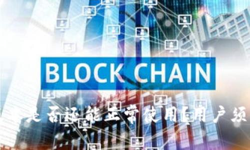 tpWallet大陆老版本是否还能正常使用？用户须知与常见问题解答