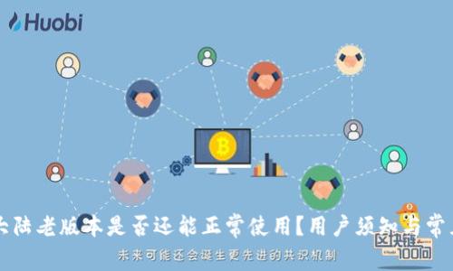 tpWallet大陆老版本是否还能正常使用？用户须知与常见问题解答