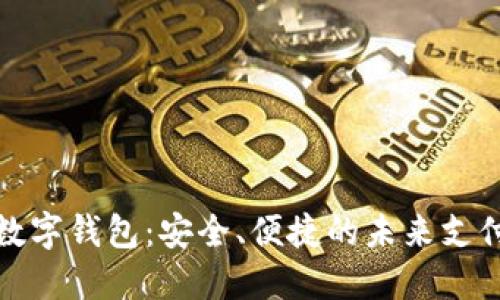 探索云尊数字钱包：安全、便捷的未来支付解决方案