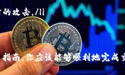 要将tpWallet中的BNB换成BSC（Binance Smart Chain），你可以按照以下步骤进行操作。不过，在操作之前，请务必确认你了解相关的区块链知识，并且仔细检查每一步，以避免任何可能的错误。

### 第一步：安装和设置tpWallet
首先，你需要确保你的tpWallet已正确安装并设置好。如果还没有安装，可以在应用商店或者相关的官网上下载tpWallet，按照提示完成安装步骤。打开应用后，创建一个新钱包或导入已有钱包，确保备份好你的助记词。

### 第二步：确保你的钱包中有BNB
只有在你的tpWallet中持有BNB，才能进行交易。若你的钱包尚无BNB，你需要首先通过交易所（如币安）购买一些BNB，并将其转入tpWallet中。

### 第三步：选择合适的交换平台或去中心化交易所（DEX）
由于tpWallet支持多种网络，你可以选择使用像PancakeSwap这样的去中心化交易所，它在Binance Smart Chain上非常流行。在tpWallet中，点击“浏览DApps”，然后选择PancakeSwap。

### 第四步：连接钱包
在PancakeSwap页面，你需要连接你的tpWallet。点击“连接钱包”，然后选择tpWallet，按照提示操作，确保你的钱包已成功连接。

### 第五步：选择要交换的资产
连接成功后，你会看到一个交易界面。在这里，你需要选择“BNB”为你想要交换的资产。在“兑换”框中输入你想要转换的BNB数量。同时，确保目标资产选择为BSC（通常以BSC网络下的代币表示）。

### 第六步：确认交易
检查你输入的数额、交易价格以及任何相关的手续费，然后点击确认交易。tpWallet会弹出一个交易确认窗口，确认无误后，选择确认。如果你的钱包中有足够的BNB用于支付手续费，就可以完成交易。

### 第七步：查看交易状态
完成交易后，你可以在交易记录中查看状态。如果一切顺利，您将在不久的将来看到您的BSC资产出现在tpWallet中。如果遇到任何问题，可以通过交易平台提供的支持渠道寻求帮助。

### 小贴士与注意事项
进行数字资产交易存在风险，请务必谨慎操作。以下是一些小贴士：
ul
    li确认你的钱包地址正确无误，发送和接收错误的资产可能会造成不可逆转的损失。/li
    li确保在高峰期以外的时间进行交易，以减少网络拥堵带来的额外手续费。/li
    li时刻保持安全意识，特别是在使用去中心化交易平台时，务必在官方链接上进行操作，避免钓鱼网站的攻击。/li
/ul

### 总结
将tpWallet中的BNB换成BSC相对简单，但需要你在整个过程中保持警觉，谨慎处理每一个步骤。遵循上述指南，你应该能够顺利地完成交易，顺利地转换资产，无论是为了投资还是进行其他操作。数字货币世界充满了机会，祝你好运，交易顺利！