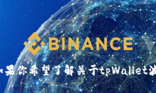看起来你提到的是与波场（TRON）相关的tpWallet。tpWallet是一个用于TRON网络的数字钱包，支持多种加密货币的存储和转账。如果你希望了解关于tpWallet波场地址的详细信息，比如如何创建波场地址、使用tpWallet的步骤、安全性及注意事项，请告诉我，我会为你提供详细的信息与指导。