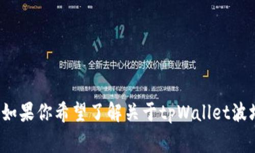 看起来你提到的是与波场（TRON）相关的tpWallet。tpWallet是一个用于TRON网络的数字钱包，支持多种加密货币的存储和转账。如果你希望了解关于tpWallet波场地址的详细信息，比如如何创建波场地址、使用tpWallet的步骤、安全性及注意事项，请告诉我，我会为你提供详细的信息与指导。