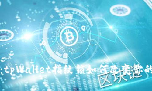 解锁未来：tpWallet指纹锁如何改变你的生活方式