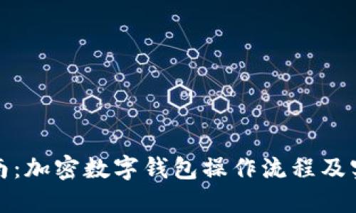 全面指南：加密数字钱包操作流程及实用技巧