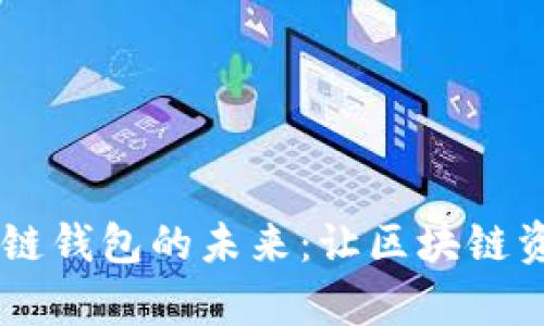 用 tpWallet 解锁多链钱包的未来：让区块链资产管理变得轻松有趣